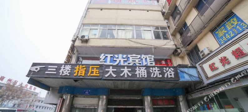 襄阳红光宾馆图片