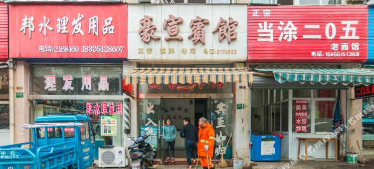 宁国宣城宁国豪宣宾馆()图片