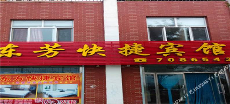 隆化东芳快捷宾馆图片