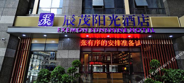 贵阳辰茂阳光酒店(花果园购物中心店)图片