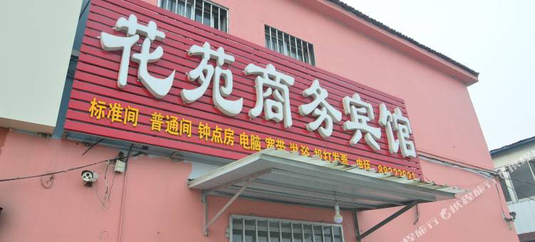 平度花苑商务宾馆图片