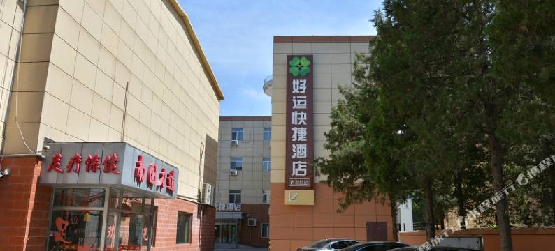 好运快捷酒店(北京回龙观龙泽地铁站店)图片
