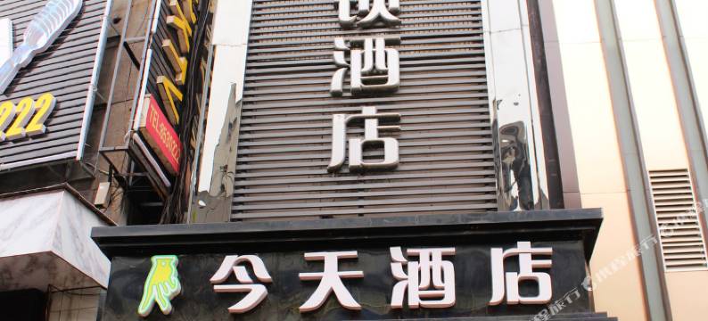 五彩今天连锁酒店(吉首步行街店)图片