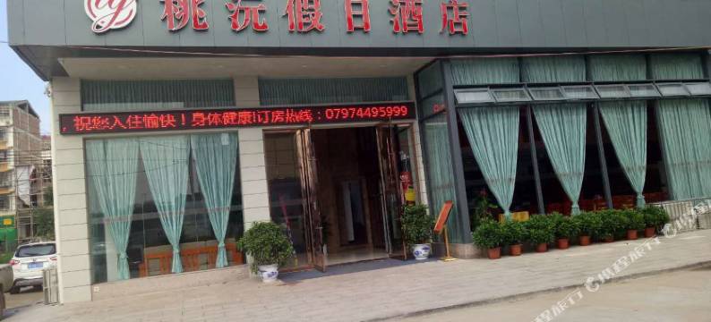 赣州桃沅假日酒店图片
