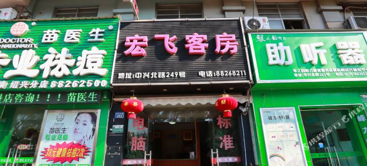 绍兴宏飞客房图片