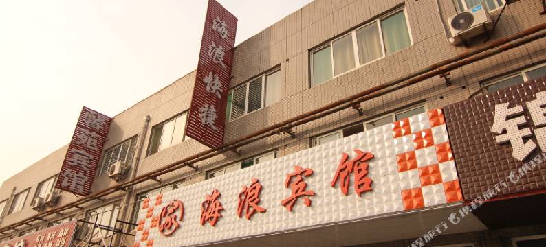 侯马海浪宾馆图片