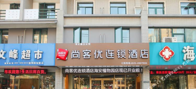 尚客优酒店(海安植物园店)图片