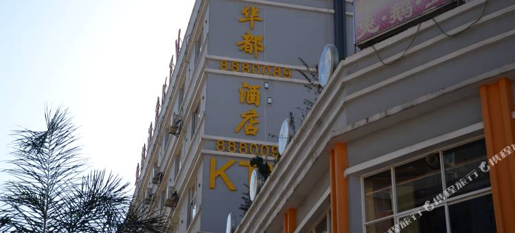 玉溪华都酒店图片