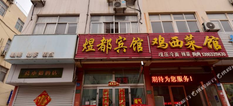 煜都宾馆(日照火车站店)图片