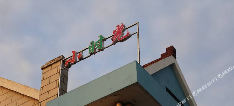 上海小时光主题客栈图片