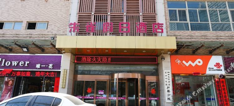 西安户县朱雀假日酒店图片