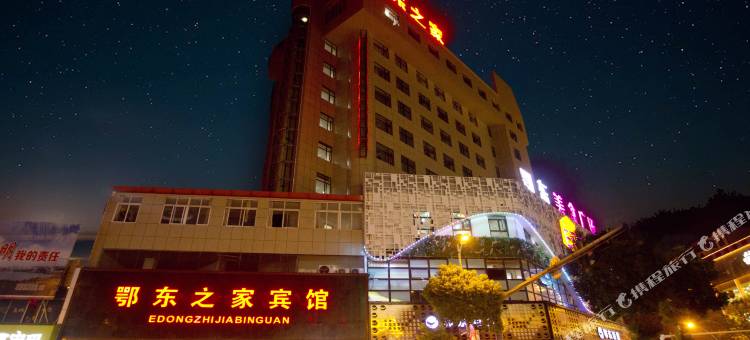 鄂东之家宾馆(鄂州中心医院店)图片