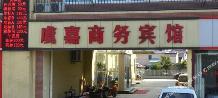 苏州常熟虞嘉商务宾馆图片