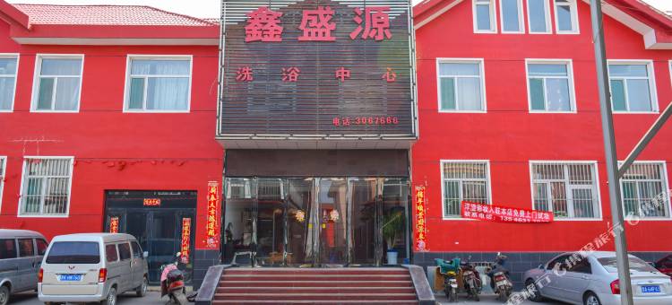 晋中鑫盛源主题酒店图片