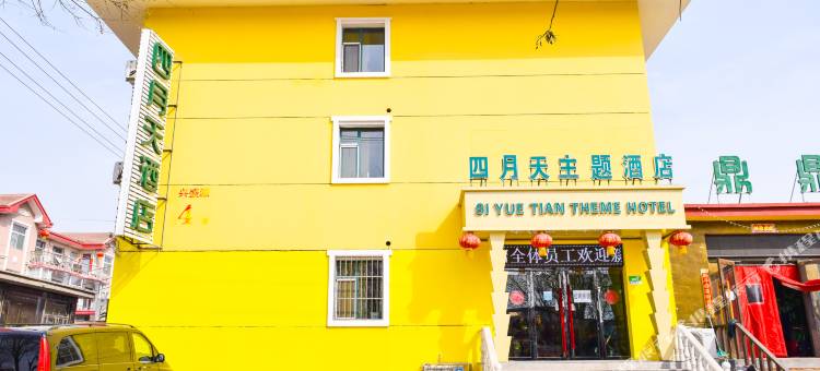 晋中四月天主题酒店图片