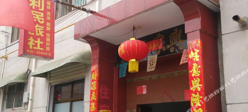 眉县利民旅社图片