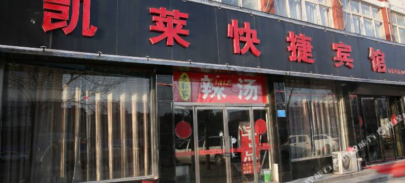金乡凯莱快捷宾馆图片