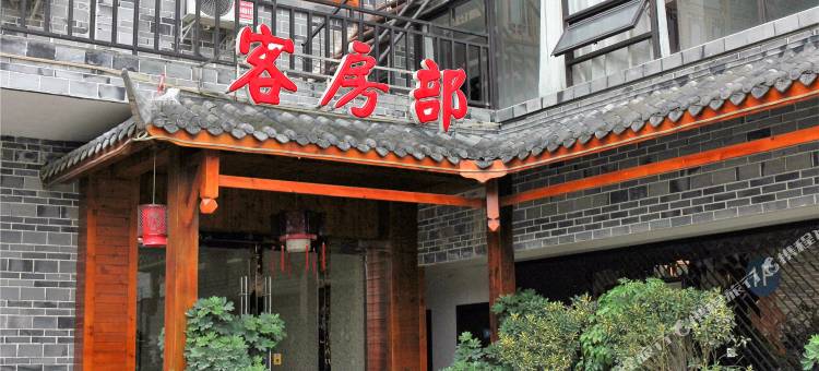 成都崇宁客栈图片