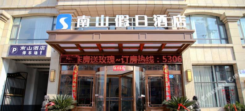 沈丘笑乐惠·南山假日酒店图片