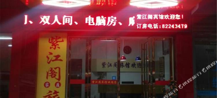 长沙紫江阁宾馆(阳光100新城广场阳光地铁站店)图片