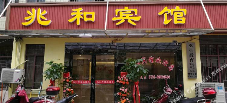 长沙兆和宾馆图片