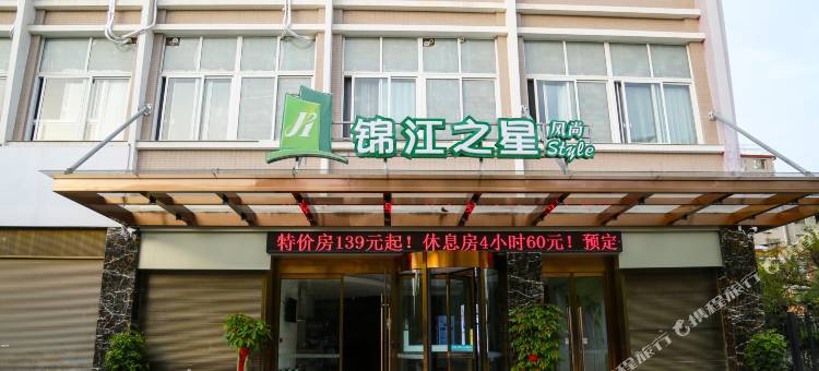 锦江之星风尚(宁德万达广场店)图片