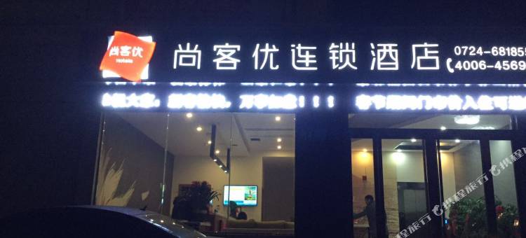 尚客优连锁酒店(钟祥承天东路店)图片