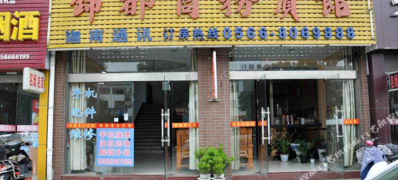 东至锦都商务宾馆图片