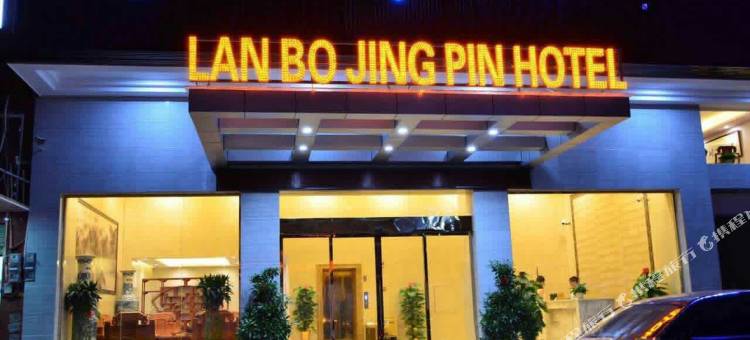 赣州蓝波精品酒店(赣州站店)图片