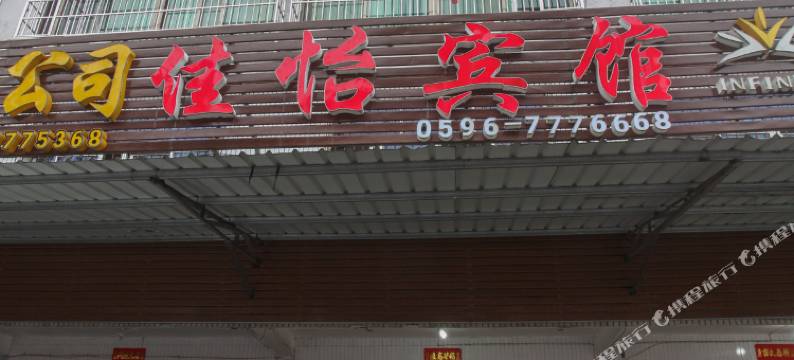 南靖佳怡宾馆图片