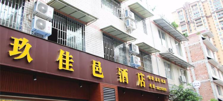 大邑玖佳邑酒店图片