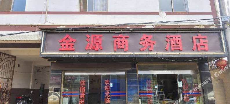 寻甸金源商务酒店图片