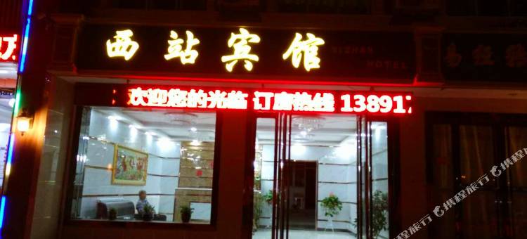 太白山西站宾馆图片