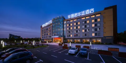 蕪湖華強諾華廷酒店(天柱山路地鐵站經濟技術開發區店)