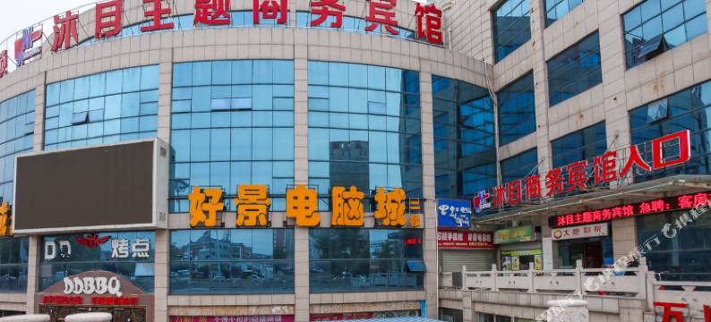 沭阳沐目主题商务宾馆图片