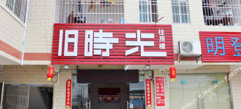 韶关旧时光特色客栈图片