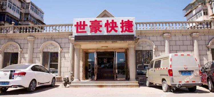 天津世豪快捷酒店图片