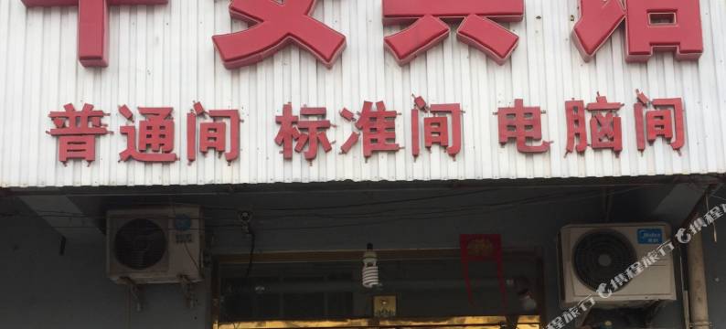 平安宾馆(廊坊火车站高铁站店)图片