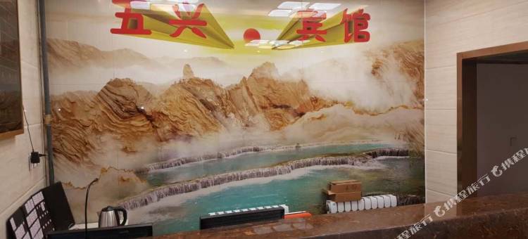 五兴宾馆(赤峰钢铁街店)图片