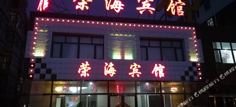 沽源荣海宾馆图片