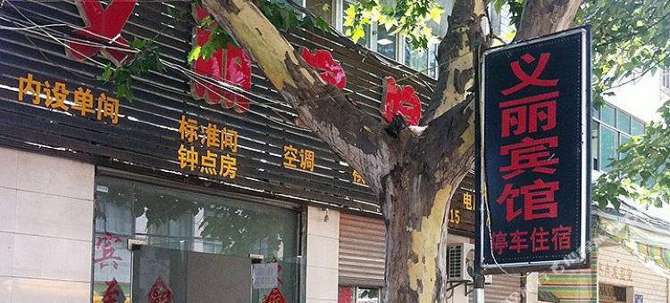 老河口义丽宾馆图片