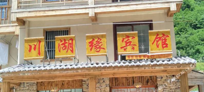 神农架川湖缘宾馆图片