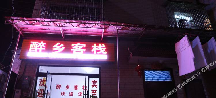 张家界醉乡客栈图片