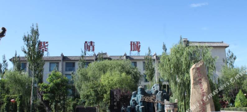 靖边县紫靖城生态园林酒店图片