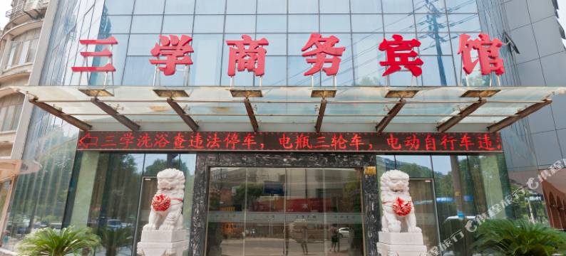 湖州三学商务宾馆图片