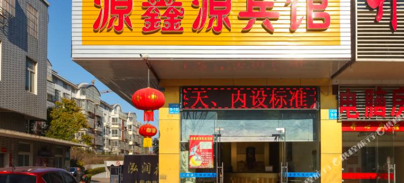 泰州源鑫源宾馆图片