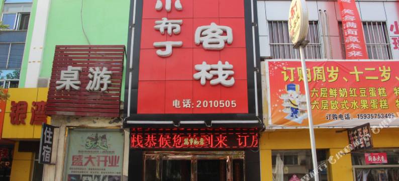 临汾小布丁客栈图片