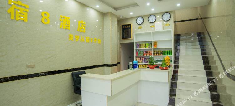 宿8酒店(长沙县黄花机场店)图片