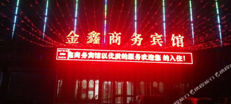 都兰金鑫商务酒店图片