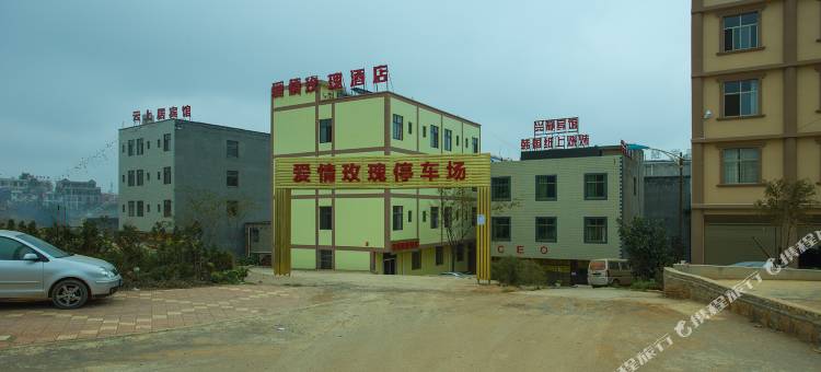 嵩明爱情玫瑰酒店图片